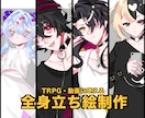 全身立ち絵2000円で描きます TRPG・動画制作にお使いください！ イメージ1