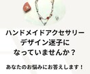 アクセサリーデザインの悩み、疑問を解決します ハンドメイド作家さん向け、お客様に選ばれるデザインへ導きます イメージ1