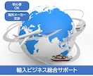 輸入ビジネスを総合サポートします 初心者歓迎・海外メーカー交渉も丁寧にサポート イメージ1