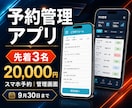 先着3名限定で予約管理アプリを制作します 2026年9月30日まで実績づくり価格で対応 イメージ1