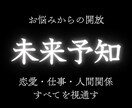 未来予知＊悩みの根源からあなたを解放します 恋愛・仕事・人間関係…すべてを視通す イメージ1
