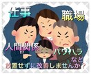 仕事のお悩み困っていませんか？真摯にお聴きします 仕事/人間関係/パワハラなど♡悩み話して心を解放しましょう イメージ1