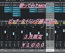 歌ってみたMIXします 3月中のみ実績作りのため格安で対応 イメージ2