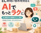 ECのよくある問い合わせをAIで自動対応します EC実務5年｜FAQ20件・資料受領後7日でテスト版 イメージ1