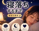 寝落ち専用｜眠くなるまで、そばにいます 眠れない夜に。ゆったりとしたひと時を過ごしませんか？ イメージ1