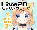 Live2Dモデリング！自然に動かします ふわふわかわいいモデリングが得意です！ イメージ1