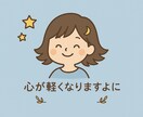 SNSにやさしい一言・短文をお作りします ふっと心が軽くなる言葉をお届けします イメージ1