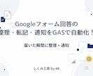 フォーム回答の確認・転記・通知作業を自動化します 「気付かなかった」をなくす業務自動化 イメージ1