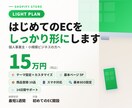 最短1週間！ShopifyでECサイト制作します 個人事業主・小規模ビジネスのEC開設を丁寧にサポート イメージ1