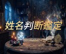 あなたの名前に隠された数字のエネルギーを視ます 旧字体姓名判断であなたの性格やお悩みを解決致します！ イメージ1
