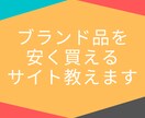 ブランド品を安く買えるサイトを教えます 日本発送、鑑定済みブランド品を安く手に入れよう イメージ1