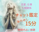 チャット鑑定おためし15分☆どんどんお答えします 現役占い師の鑑定で恋愛/仕事/人間関係のお悩みもスッキリ☆ イメージ1