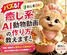 初心者OK！癒し系AI動物動画の作り方教えます 思わず何度も見たくなる可愛いAI動物動画を一緒に作ります イメージ1