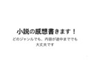 小説の感想書きます 読者として小説の感想をお伝えします！ イメージ1