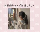 電話が苦手な方、チャットでお話聞きます どんな貴方も受け入れます♡今日あった出来事を聞かせてください イメージ1