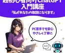 超初心者向けAI(ChatGPT(など)教えます 私があなたの取説になります（PC初心者も安心）やさしく丁寧に イメージ1