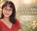 海外生活の孤独と将来不安を整理します もう限界な海外生活の孤独を受け止めます イメージ1