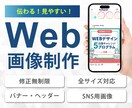 Web画像つくります 修正無制限で、伝わりやすいWeb画像をご提供します イメージ1
