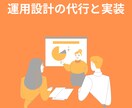 運用設計から運用実装まで全てサポート致します 実現したい運用の実装まで伴走してサポートします！ イメージ1