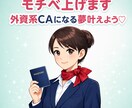外資系CAになりたい女子へ♡モチベ爆上げします 自信をつけて一緒に夢を叶えよう！ イメージ1