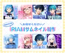 見やすく目を惹くIRIAMサムネイルを制作します かわいいからクールまでライバー様のご要望にお応えします！ イメージ1