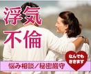 浮気/不倫♡誰にも言えない苦しさ丸ごと受け止めます 秘密厳守|あなたの正直な気持ち、揺れる心の味方になります! イメージ1