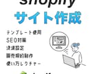 Shopifyでサイト制作を行います Shopifyを使って商品が販売できる状態で提供します。 イメージ1