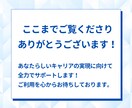 あなたが伝わる職務経歴書を人事のプロが作成します キャリア支援実績延べ3000人のプロが対応／ゼロから作成OK イメージ10