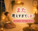 考えすぎて苦しくなる気持ち、一緒に整理します その悩み、一度のやり取りで繰り返すパターンを紐解きます イメージ1