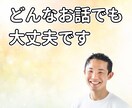 5分でもOK｜どんなお話でもゆっくりお聞きします 疲れた時・モヤモヤした時に、安心して話せる時間をお届けします イメージ1