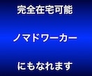 残り２名！完全在宅が可能な【最強の副業】教えます ストレスフリーな副業！多忙なサラリーマンや主婦でもできます！ イメージ2