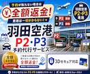 ココナラ最安羽田空港P2P3駐車場予約を代行します ココナラ最安！予約不可時、キャンセル▶︎"全額返金"致します イメージ1