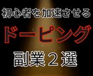 初心者を加速させるドーピング副業を２つ教えます 副業初心者こそ取り組むべき副業２選 イメージ1