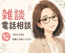 1分からOK！誰かと話したい人、愚痴、相談聞きます あなたに寄り添う時間、何でも話して イメージ1