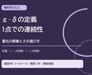 1点の連続性をε–δで学ぶ教材を作ります 量化の順番とδの選び方を、例と演習でほどく イメージ1