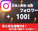 インスタ日本人フォロワー男女100人増やします 〜激安価格！！保証あり！！！〜男女振り分け可能！！ イメージ1