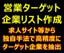 求人サイトからターゲット企業を探索しリスト化します サイト内のキーワード検索、精度が悪くてお困りではないですか？ イメージ1
