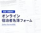 民泊・旅館向け宿泊者名簿フォームを提供します Zoho Formsで宿泊者情報を取得。CSV出力に対応 イメージ1