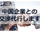 中国専門人材として中国企業との交渉代行いたします 中国語でのお打ち合わせ結果は日中併記のレポートで提出します イメージ1