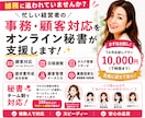事務・顧客対応・効率化をオンライン秘書が支援します 社長が雑務を手放し、時間創出＋売上拡大を実現する秘書チーム イメージ1