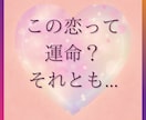 この恋、本物？…もしかして執着？タロットで視ます 「運命」と「執着」の境界を優しくやさしく読み解きます イメージ1