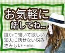 人には話しづらいことや些細なことなど何でも聞きます 人に話せない秘密や恋愛、人間関係、心の悩み等なんでも話して イメージ1