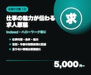 求人サイトに使える求人原稿を作成します 仕事内容・条件・魅力を、応募したくなる文章に整えます イメージ1