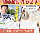 議会報告作成します 【実績多数】元新聞編集者がレイアウトします イメージ1