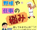 野球の事なんでも答えます 野球を通じて人生を豊かにしよう！ イメージ1