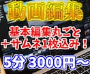 Youtube動画をサムネまでまとめて編集します 「見せ場が伝わる編集」を動画からサムネまで一括対応！ イメージ1
