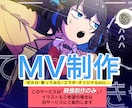 ボカロ・歌みた・オリジナル楽曲のMV作ります こちらは「映像制作」のみのサービスです イメージ1