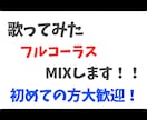 学生歓迎！フルコーラス歌ってみたのMIXをします 初めての方大歓迎！！あなたの歌声に彩りをつけます。 イメージ1