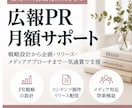貴社の外部広報としてPR活動を支援します 戦略からメディアアプローチまで1ヶ月伴走します イメージ1