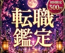 転職占い｜転職時期と向いている仕事を鑑定します 適職・転職時期・働き方を読み解きます イメージ1